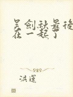 吴剑秋最后和谁在一起了