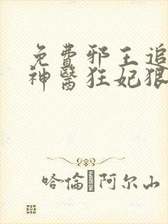 免费邪王追妻:神医狂妃狠嚣张小说