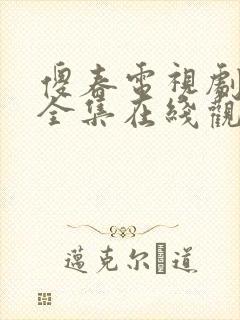 傻春电视剧免费全集在线观看高清