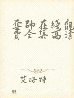 夺帅在线观看免费全集高清完整版