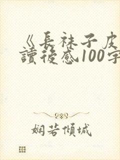 《长袜子皮皮》读后感100字左