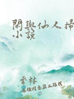 闲与仙人扫落花小说