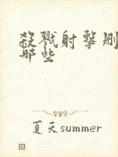 杀戮射击删减了哪些