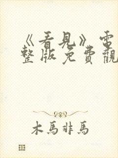 《看见》电影完整版免费观看高清