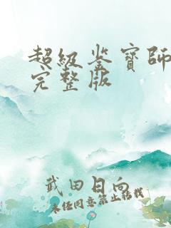 超级鉴宝师免费完整版