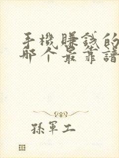 手机赚钱的软件哪个最靠谱