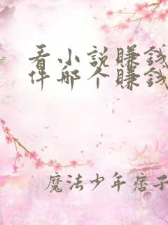 看小说赚钱的软件哪个赚钱多