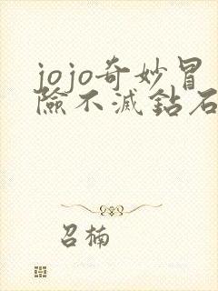 jojo奇妙冒险不灭钻石解说