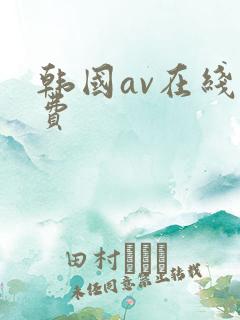 韩国av在线免费