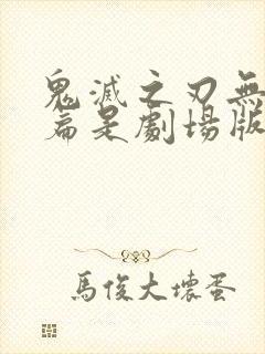 鬼灭之刃无限城篇是剧场版吗