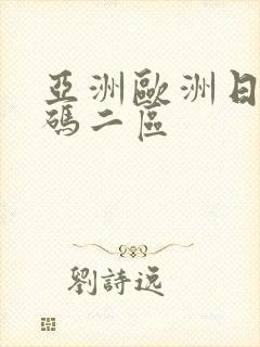 亚洲欧洲日产国码二区