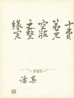 缘之空第十一集完整版免费观看