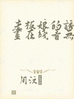 老板娘的诱惑漫画在线看无删减