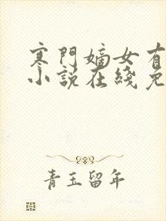 寒门嫡女有空间小说在线免费阅读