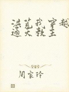 洪荒我穿越成了通天教主