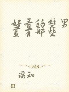 好看的双男主漫画有哪些