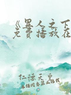 《异人之下2》免费播放在线观看