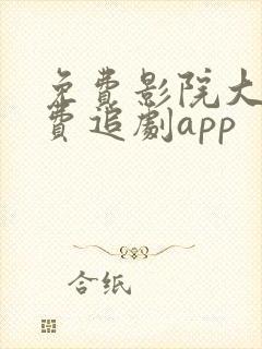 免费影院大全免费追剧app