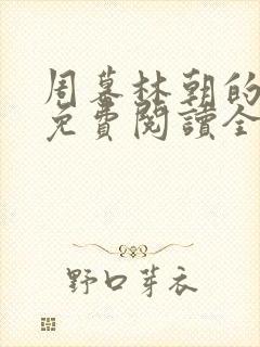周幕林朝的小说免费阅读全文