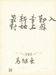 最新章节入夜,对她上瘾