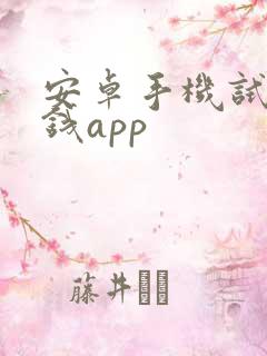 安卓手机试玩赚钱app