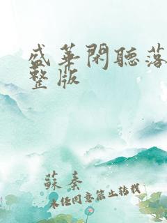 盛华闲听落花完整版