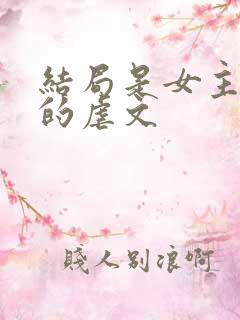 结局是女主死掉的虐文