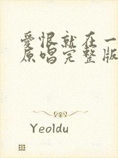 爱恨就在一瞬间原唱完整版