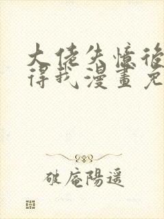 大佬失忆后只记得我漫画免费