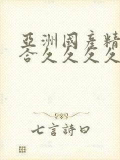 亚洲国产精品综合久久久久