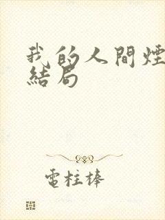 我的人间烟火 结局