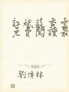 许斌苏秀云全文免费阅读最新章节