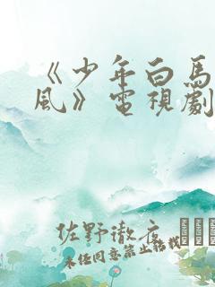 《少年白马醉春风》电视剧全集免费