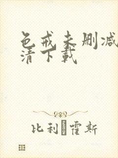 色戒未删减版高清下载