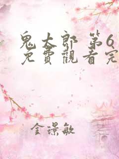 鬼太郎 第6季免费观看完整版在线全集