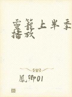 灵笼上半季在线播放