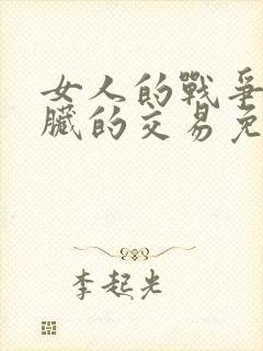 女人的战争之肮脏的交易免费在线观看