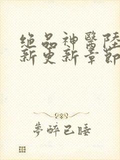 绝品神医陆逸最新更新章节