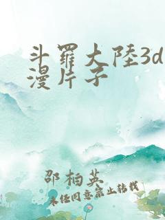 斗罗大陆3d动漫片子