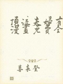 顶流夫妇有点甜漫画免费全集