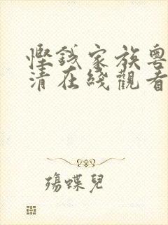 悭钱家族粤语高清在线观看