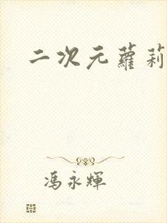 二次元萝莉的脚