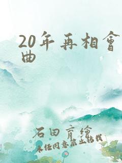 20年再相会歌曲