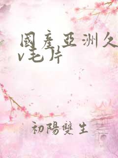 国产亚洲久久av毛片