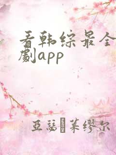 看韩综最全的追剧app