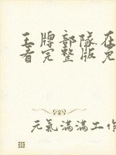 王牌部队在线观看完整版免费高清