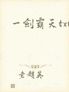 一剑霸天txt