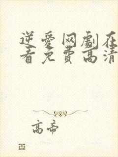 逆爱网剧在线观看免费高清版全集