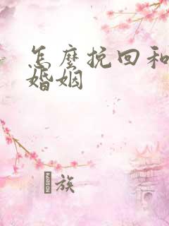 怎么挽回和修复婚姻