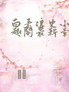 白素浪史小说笔趣阁最新章节列表